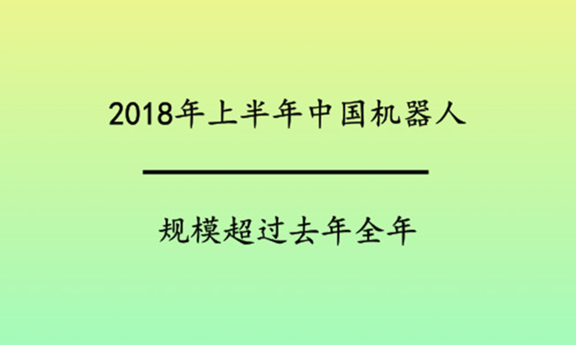 2018年上半年中国机器人规模超过去年全年 