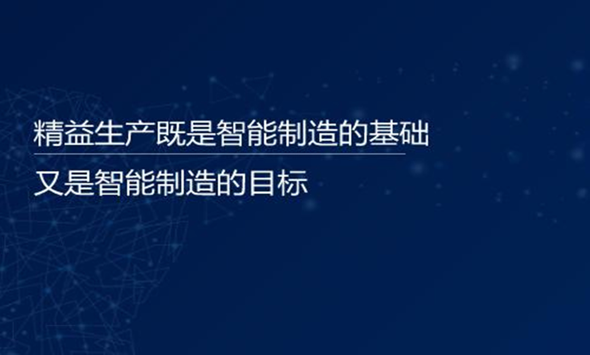 谭建荣院士：精益生产既是智能制造的基础，又是智能制造的目标