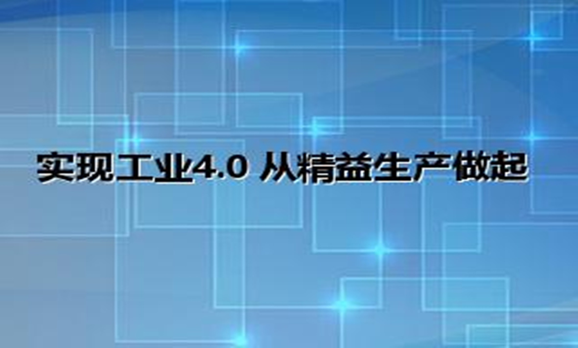 实现工业4.0 从精益生产做起